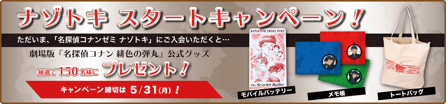 ナゾトキスタートキャンペーン