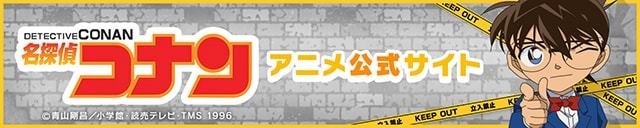 名探偵コナンアニメ公式サイト