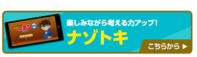 公式】名探偵コナンゼミ｜通信教育×ナゾトキのエデュテインメントサービス