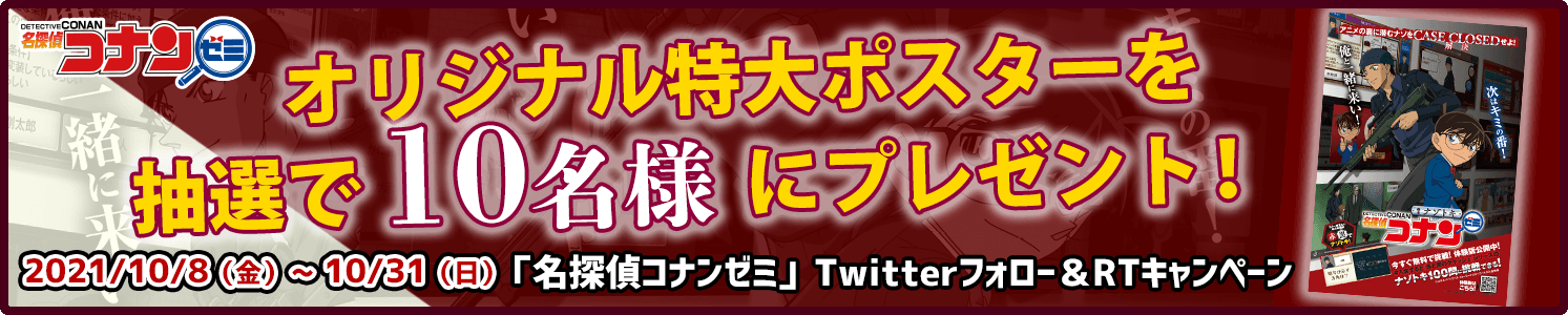 名探偵コナンゼミポスター(B1サイズ)を24名様にプレゼント!