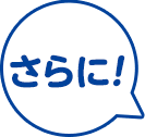 さらに!