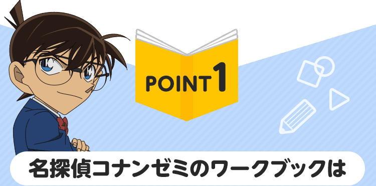 おためしワークブック 小１コース 名探偵コナンゼミ