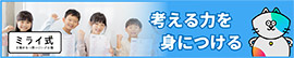 ミライ式
