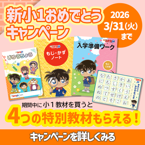 新小1おめでとうキャンペーン実施中