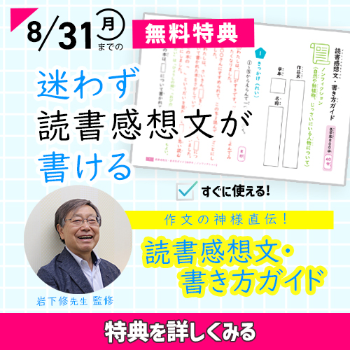 作文の神様直伝！読書感想文・書き方ガイド