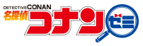 名探偵コナンゼミ