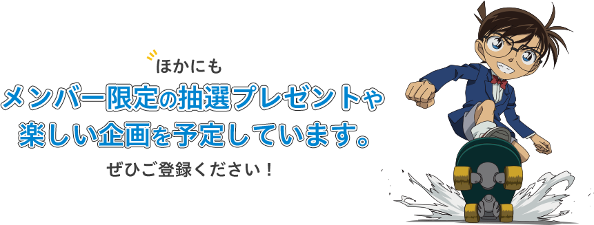 ほかにもメンバー限定の抽選プレゼントや楽しい企画を予定しています。ぜひご登録ください！