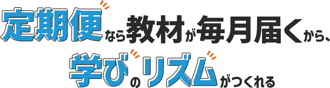 定期便なら教材が毎月届くから学びのリズムがつくれる