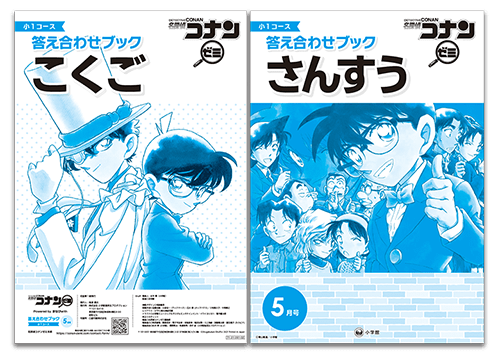 小5コース｜名探偵コナンゼミ 小学館の通信教育