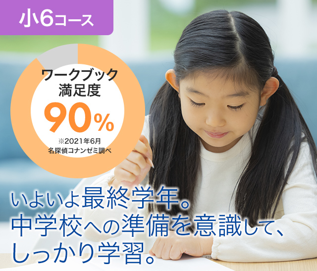 小6コース｜小学生向け 小学館の通信教育「名探偵コナンゼミ」