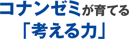 コナンゼミが育てる「考える力」