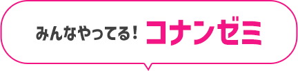 みんなやってる！コナンゼミ