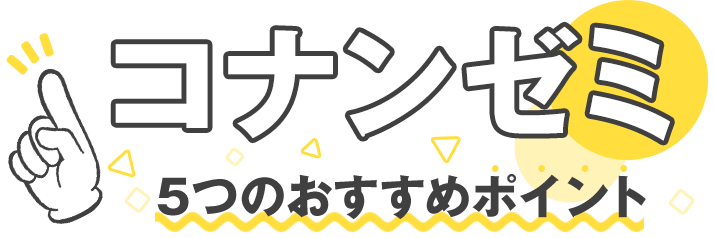 コナンゼミ　５つのおすすめポイント