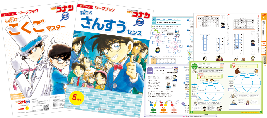 「名探偵コナンゼミ」教材イメージ