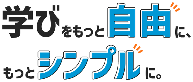 学びをもっと自由に、もっとシンプルに。