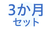 3か月セット
