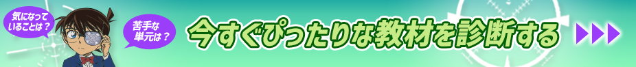 今すぐぴったりな教材を診断する