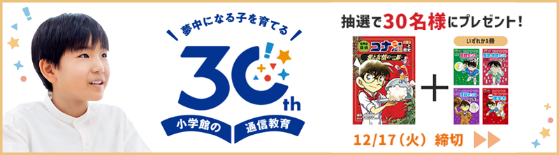 小学館の通信教育 30周年特設サイト