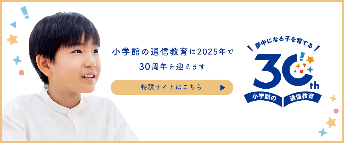 小学館の通信教育 30周年特設サイト