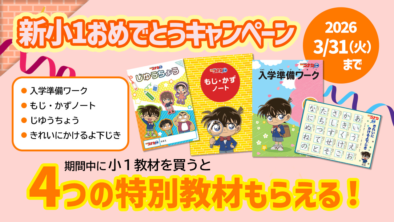 新小1おめでとうキャンペーン