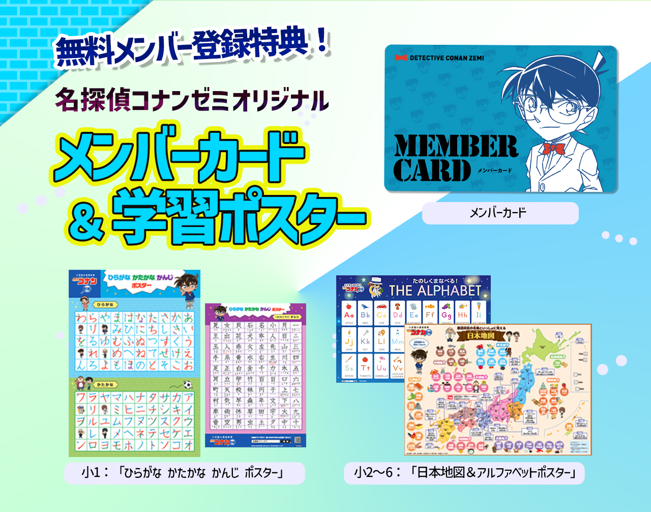 オリジナルメンバーカード&学習ポスタープレゼント