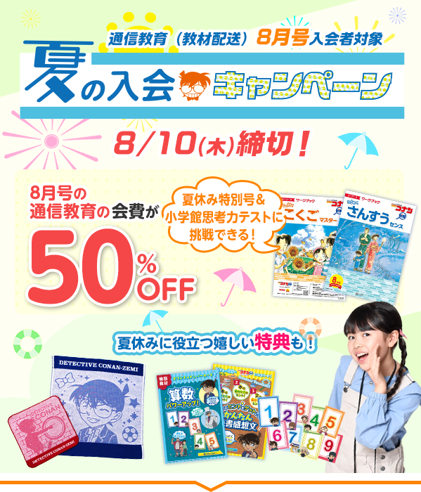 キャンペーン｜名探偵コナンゼミ 小学生向け通信教育