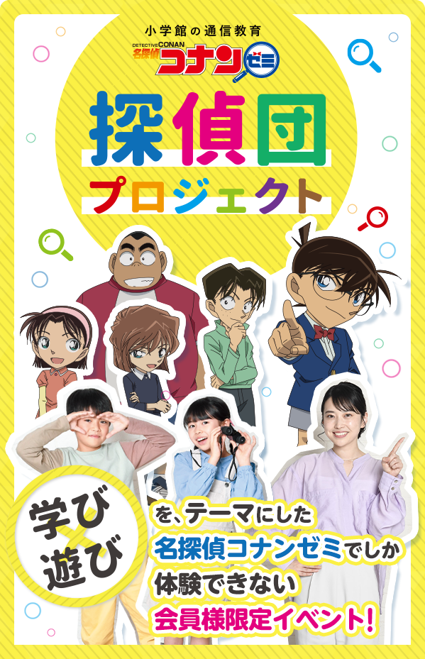 会員限定イベント「探偵団プロジェクト」｜名探偵コナンゼミ