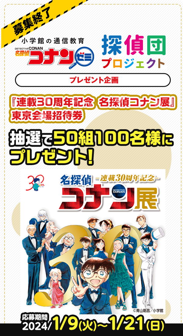 会員限定イベント「探偵団プロジェクト」｜名探偵コナンゼミ