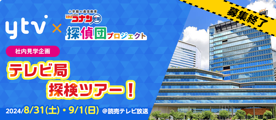 ytv  × 名探偵コナンゼミ探偵団プロジェクト 社内見学企画 テレビ局探険ツアー！2024/8/31（土）・9/1（日）開催　＠読売テレビ放送