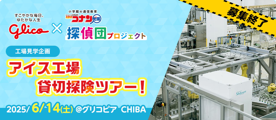 グリコ× 名探偵コナンゼミ探偵団プロジェクト 工場見学企画 アイス工場貸切探険ツアー!2025/6/14(土)開催 @グリコピア・CHIBA