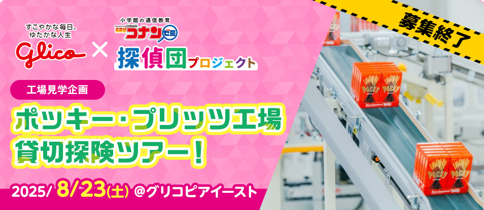 グリコ× 名探偵コナンゼミ探偵団プロジェクト 工場見学企画 ポッキー・プリッツ工場貸切探険ツアー!2025/8/23(土)開催 @グリコピアイースト