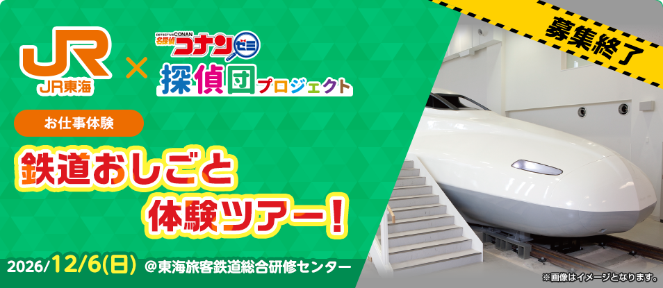 2026/12/6（日）@東海旅客鉄道総合研修センター
