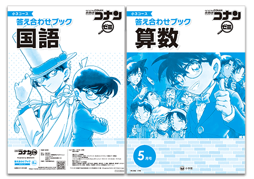 小3コース 名探偵コナンゼミ 小学生向け通信教育
