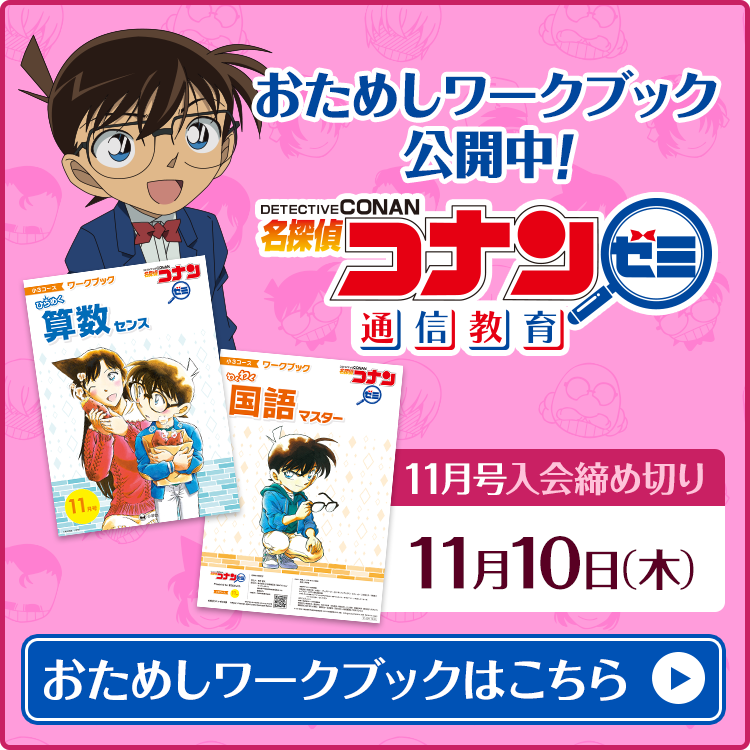 名探偵コナンゼミ 通信教育 名探偵コナンゼミ 小学生向け通信教育