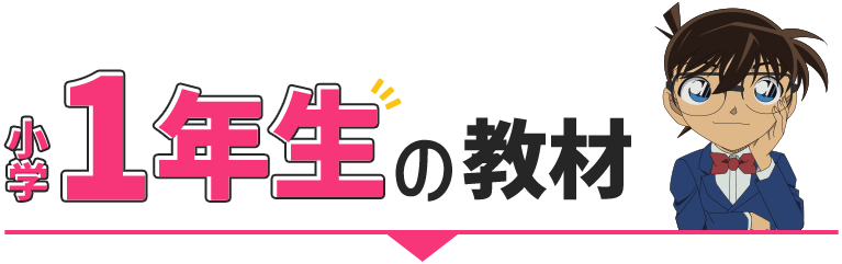 小学1年生の教材