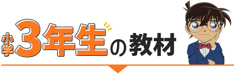 小学3年生の教材