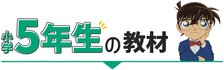 小学5年生の教材