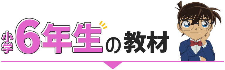 小学6年生の教材