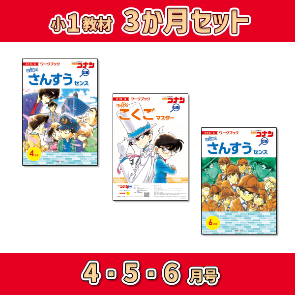 小1教材【3か月セット春 4・5・6月号】 *