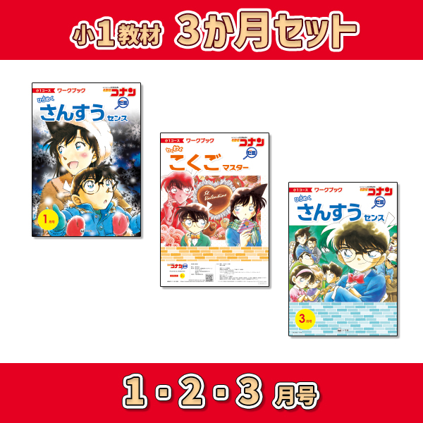 小1教材【3か月セット冬 1・2・3月号】 *