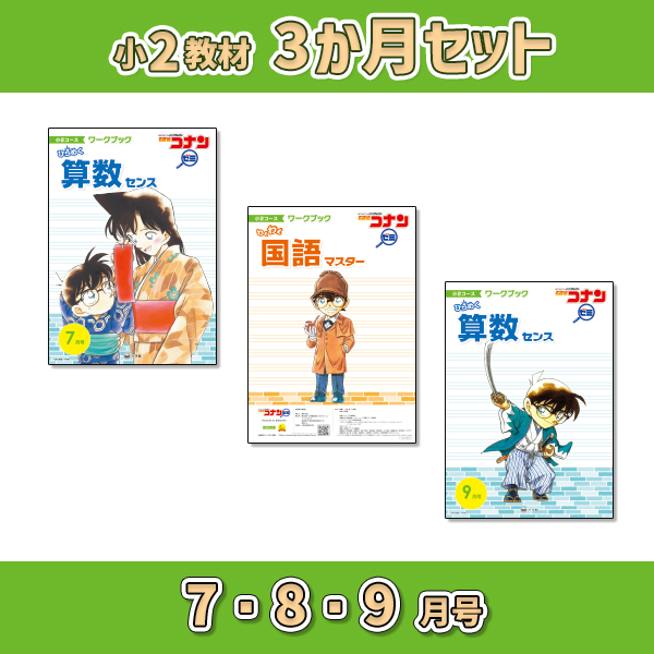 小2教材【3か月セット夏 7・8・9月号】 *