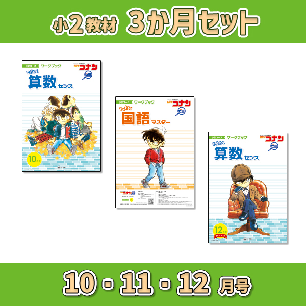 小2教材【3か月セット秋 10・11・12月号】 *