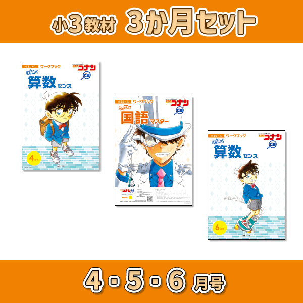 小3教材【3か月セット春 4・5・6月号】 *
