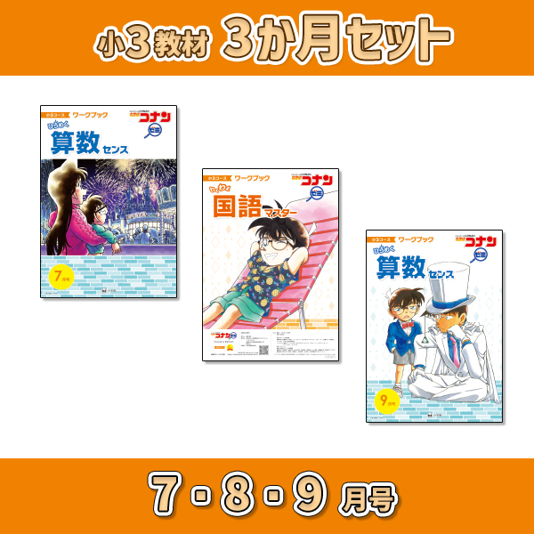 小3教材【3か月セット夏 7・8・9月号】 *