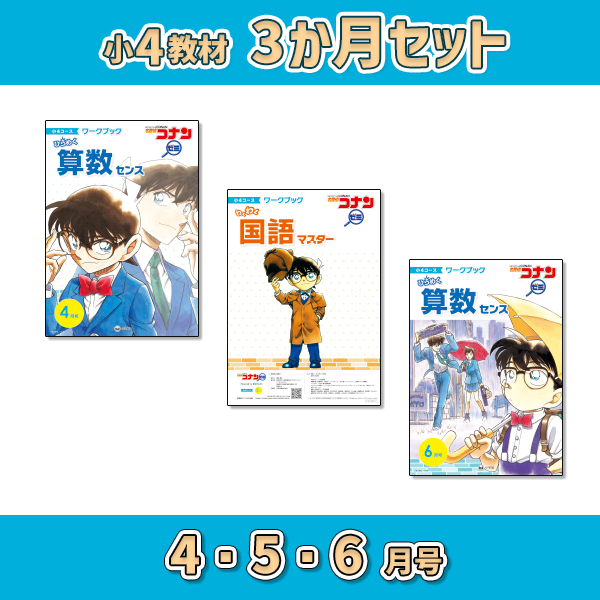 小4教材【3か月セット春 4・5・6月号】 *