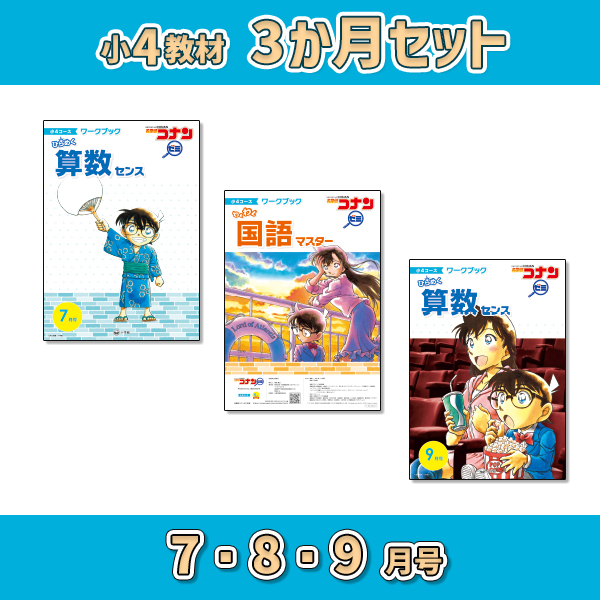 小4教材【3か月セット夏 7・8・9月号】 *