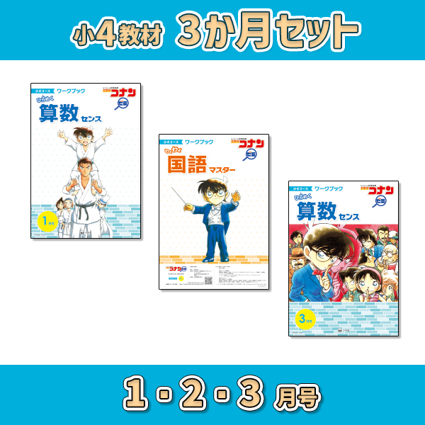小4教材【3か月セット冬 1・2・3月号】 *