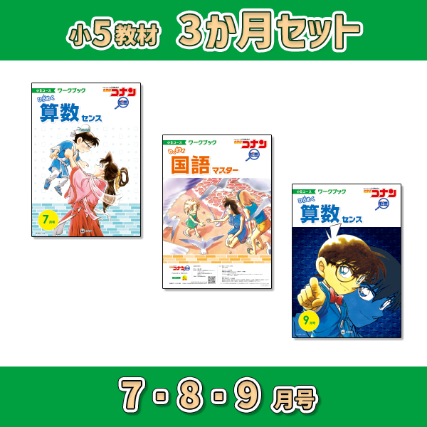 小5教材【3か月セット夏 7・8・9月号】 *