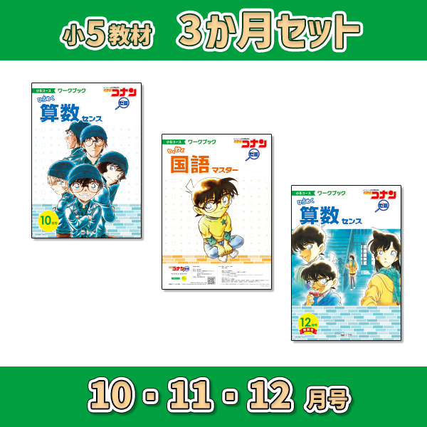 小5教材【3か月セット秋 10・11・12月号】 *