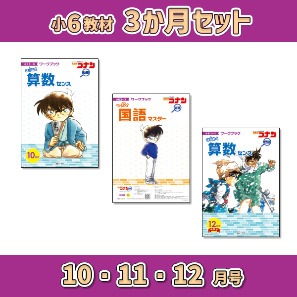 小6教材【3か月セット秋 10・11・12月号】 *